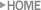ホーム