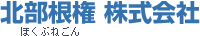 北部根権株式会社