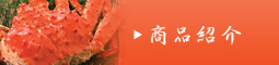 鮮魚仲卸　北部根権　商品紹介