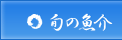 旬の魚介
