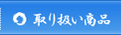 取り扱い商品