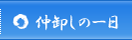仲卸の一日